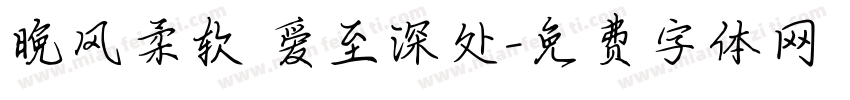晚风柔软 爱至深处字体转换